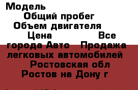  › Модель ­ Mitsubishi Pajero Pinin › Общий пробег ­ 90 000 › Объем двигателя ­ 1 800 › Цена ­ 600 000 - Все города Авто » Продажа легковых автомобилей   . Ростовская обл.,Ростов-на-Дону г.